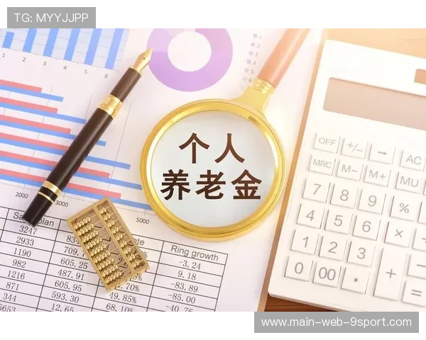 八年正收益，养老基金“理财”能力强，助你安享退休生活